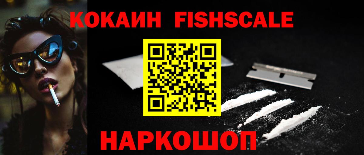 COCAIN Fish Scale Партизанск