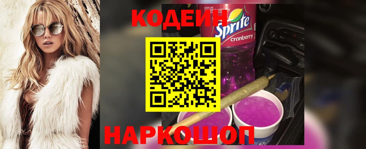 Кодеин напиток Lean (лин)  Вход с VPN  Партизанск  Codein Purple Drank 